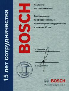 Благодарноственное письмо от компании Bosch за высокий профессионализм и плодотворное сотрудничество в течение 15 лет